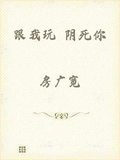 跟我玩 阴死你